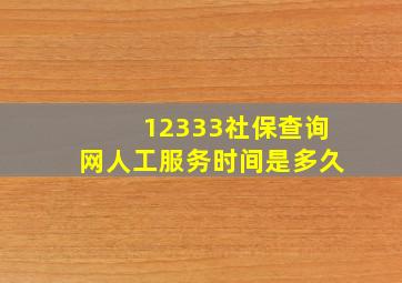 12333社保查询网人工服务时间是多久