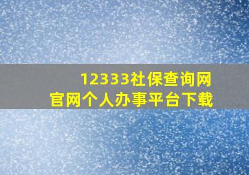 12333社保查询网官网个人办事平台下载