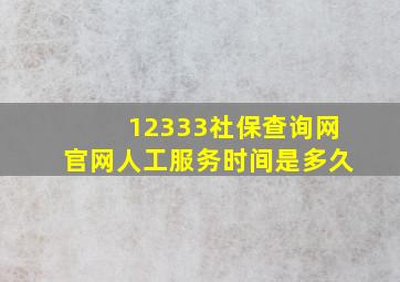 12333社保查询网官网人工服务时间是多久