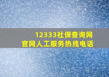 12333社保查询网官网人工服务热线电话