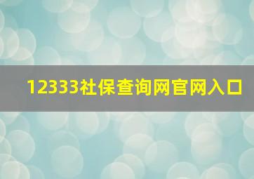 12333社保查询网官网入口