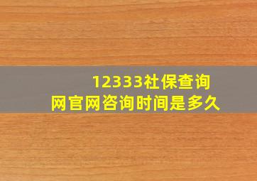 12333社保查询网官网咨询时间是多久