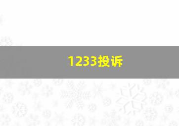 1233投诉