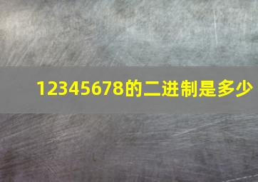 12345678的二进制是多少