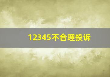 12345不合理投诉