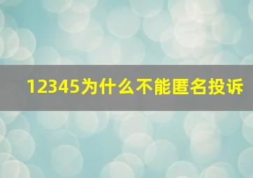 12345为什么不能匿名投诉