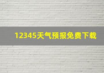 12345天气预报免费下载