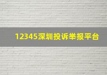 12345深圳投诉举报平台