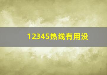 12345热线有用没