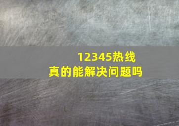 12345热线真的能解决问题吗