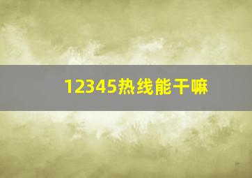 12345热线能干嘛