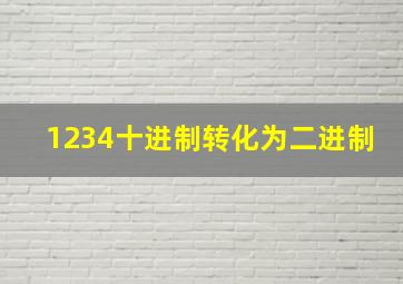 1234十进制转化为二进制