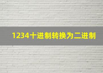 1234十进制转换为二进制