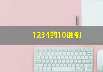 1234的10进制