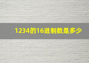 1234的16进制数是多少