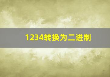 1234转换为二进制