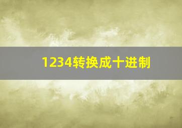 1234转换成十进制