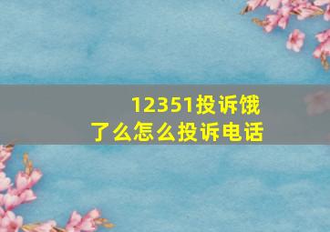 12351投诉饿了么怎么投诉电话