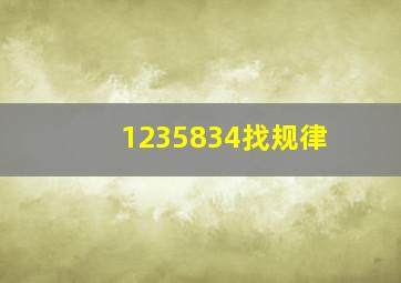 1235834找规律