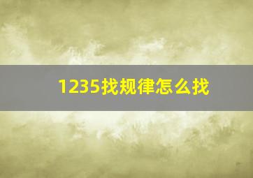 1235找规律怎么找