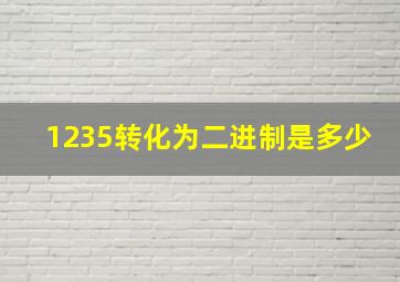 1235转化为二进制是多少