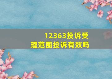 12363投诉受理范围投诉有效吗