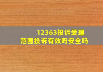 12363投诉受理范围投诉有效吗安全吗