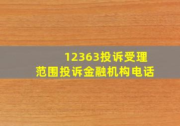 12363投诉受理范围投诉金融机构电话