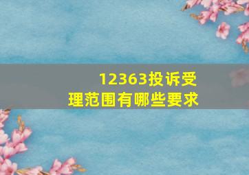 12363投诉受理范围有哪些要求