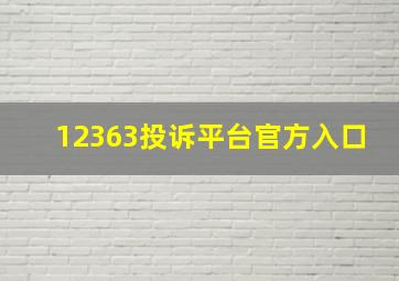 12363投诉平台官方入口