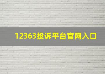 12363投诉平台官网入口