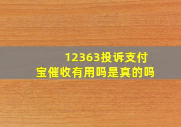 12363投诉支付宝催收有用吗是真的吗