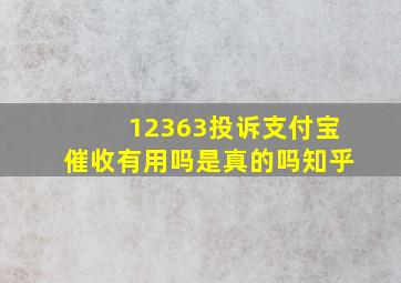 12363投诉支付宝催收有用吗是真的吗知乎