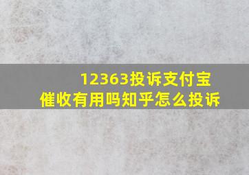 12363投诉支付宝催收有用吗知乎怎么投诉