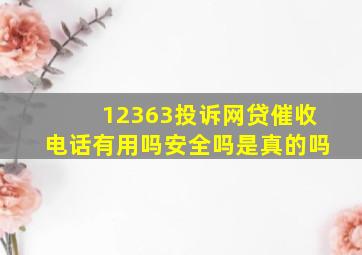 12363投诉网贷催收电话有用吗安全吗是真的吗