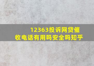 12363投诉网贷催收电话有用吗安全吗知乎