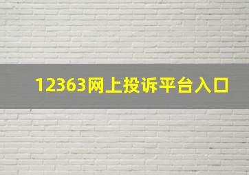 12363网上投诉平台入口