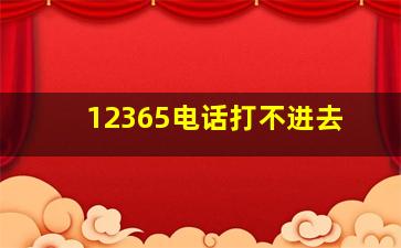 12365电话打不进去