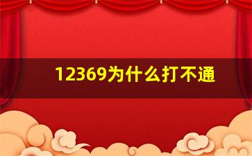 12369为什么打不通