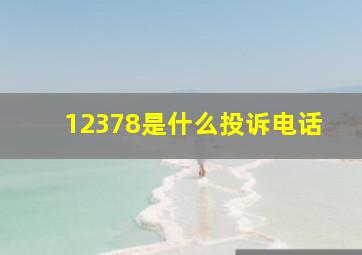 12378是什么投诉电话