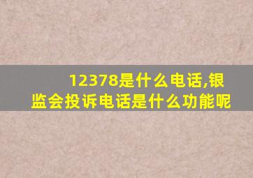 12378是什么电话,银监会投诉电话是什么功能呢