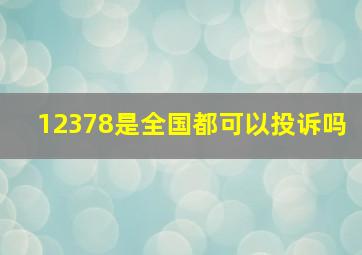 12378是全国都可以投诉吗