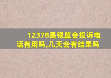 12378是银监会投诉电话有用吗,几天会有结果吗