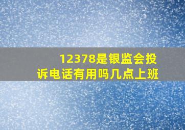 12378是银监会投诉电话有用吗几点上班