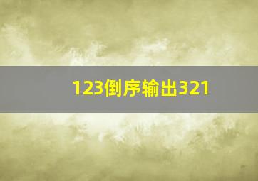 123倒序输出321