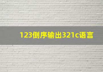 123倒序输出321c语言