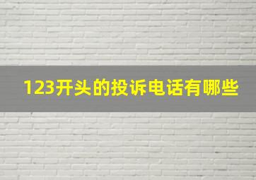 123开头的投诉电话有哪些