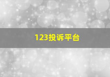 123投诉平台