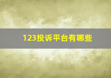 123投诉平台有哪些