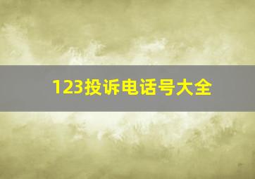 123投诉电话号大全